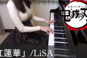 海外「おっぱいと良い音楽..他に何を求める❤️」鬼滅の刃『紅蓮華 LiSA』を美人ピアニストが弾いた動画が話題に（海外の反応）