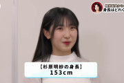 【速報】モーニング娘。’26新メンバー杉原明紗さん、身長153cmｗｗｗｗ