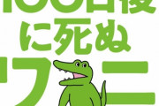 【悲報】100日ワニ作者さん、漫画でお前ら批判ｗｗｗｗｗｗこれは反論できない
