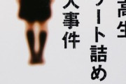 【閲覧注意】ワイ、『女子高生コンクリ事件』を調べて激しく後悔する