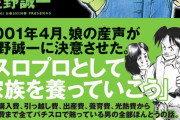 パチスロ漫画「パチスロで家族を養う男」作者の星野誠一さん、今は代表取締役だった