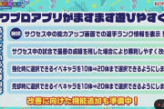 【パワプロアプリ】てか据え置きみたいに査定見ながら能力上げさせろよ