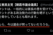 【無許可看板撤去】立憲民主党市議、守谷市に不快感「公式が拡散するかなぁ」「うちの市だったら議会黙ってない」→炎上し削除&鍵アカ（スクショ）