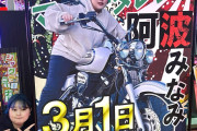 阿波みなみさんが島根に来店→風適法違反の看板が建てられてると話題に