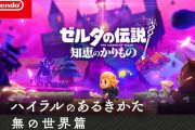 「ゼルダの伝説 知恵のかりもの」 ハイラルのあるきかたが公開！