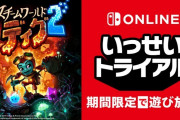 【朗報】地底掘削アクションゲーム『スチームワールドディグ２』が3月1日（月）12時より「いっせいトライアル」が開催決定！！シリーズの他のタイトルも含めた30％セールも