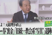 中道改革連合・野田佳彦　統一教会とズブズブの壺議員だと暴露される　統一教会は野田佳彦後援会まで作って応援
