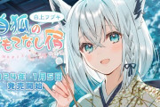 【ホロライブ】本日18時より白上フブキ、新ボイス発表！監修パトラ定期