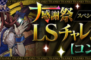 【パズドラ】スペシャルダンジョン「大感謝祭LSチャレンジ！【コンボ編】」登場ｷﾀ━━━━(ﾟ∀ﾟ)━━━━!!