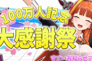 【3月28日22時～】会長の100万人記念枠、なんだこれ