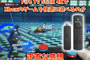 Fire TVでXboxゲームパスを遊んでみた結果
