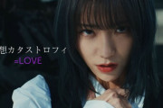 【=LOVE】野口衣織センター曲「狂想カタストロフィ」MV公開?