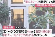 【神戸教員いじめ】 加害４教員謝罪の言葉が公開されるも物議に・・・　「言い訳並べ立てて気味が悪い」、「他人事の様だ」