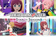 新作『アイドルマスター スターリットシーズン』、2021年に発売が延期に。新たな登場キャラ6人が発表！