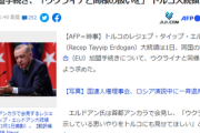 【速報】トルコ、欧州連合のウクライナ特別扱いに注文「我が国にも同様の扱いを。ウクライナに示している思いやりをトルコにも見せてほしい」