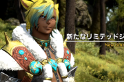 【FF14】新たなリミテッドジョブ「魔獣使い」の詳細が判明！【パッチ7.5】