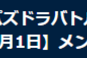 【パズバト】パズドラバトルメンテナンス終了のお知らせ…シーズン15開幕！