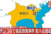 【注意】神奈川県横浜市のパチ屋で刃物男の来店イベント 従業員の顔を刺した犯人が逃走中