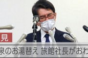 【画像】温泉を年2回しか変えず3700倍の菌が検出された旅館の会見がこちらｗｗｗｗ