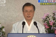 【どのツラ下げて】韓国・文大統領「日本が対話と協力の道に出たら、私たちは喜んで手を取る」対話呼びかけ