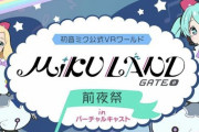 8/7（金）20時よりミクランド2020前夜祭をがバーチャルキャストで生放送！