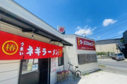 【画像】最近「ラーメンショップ」ってよく聞くから来てみたwww