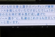 西武さん、試合中にも杉谷をイジるｗｗｗｗｗｗｗｗ