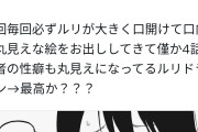 【悲報】オタク「ルリドラゴンの作者は口フェチ。性癖が丸わかり」作者「違います」オタク「そんなはずがない。公式が勝手に言ってるだけ」