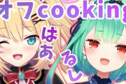 はあるしオフクッキングコラボ