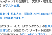 【悲報】松本人志さん、消える