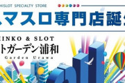 業界初のスマスロ専門店「スマートガーデン浦和」近日爆誕　2月2日12時から会員募集＆抽選参加券を配布へ
