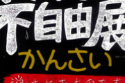 やっぱ愛知が異常なんだな　～　【パヨクまた負けた】　「表現の不自由展」　大阪府も会場の使用許可取り消しを容認