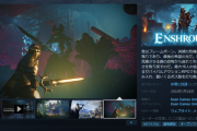 【謎】今日発売のSteamゲー「Enshrouded」、エルデンやValheimのパクリなのに何故か騒がれない