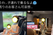 【悲報】オッサン「グリーン席に子連れ様がアホヅラさげて座ってる。泣くクソガキ連れ込むのやめろや」→ 賛否両論に「もうこの国は滅びます」「周りのお客さん可哀想」