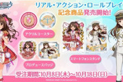 【デレマス】ピンクチェックスクール・トライアドプリムス・ポジティブパッション Masque:Rade・アインフェリア・LiPPS の6ユニットのグッズが登場！