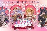 【グラブル】バレンタイン・ホワイトデーキャンペーンのお礼の品に関して告知、バレンタインは7月末、ホワイトデーは8月末までに発送予定