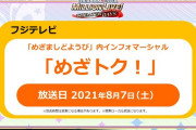 【祝地上波】ミリシタさん「めざましどようび」内「めざトク！」に出演！