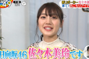 【日向坂46】凄すぎる…佐々木美玲、完全に見つかってしまう！！