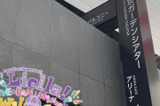 【ファンミ】本日はLiella! LIVE＆FAN Meeting Tour ～Welcome to Yuigaoka!!～ 東京公演Day1！盛り上がっていこう！！【ラブライブ！スーパースター!!】