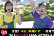 【動画】待望「ぶらり高城れに in 佐野市」で楽しみつくす！テレ朝動画『ももクロChan』最新回 配信開始！