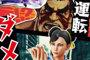 「全国交通安全運動」イメージキャラクターに『ストリートファイター』を採用。ゲームも運転も他人を煽っちゃダメ