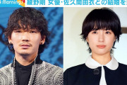 【正月婚】綾野剛が佐久間由衣と結婚「彼女の優しさが二人をここまで運んでくれたと思います」