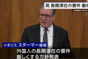 【国際】イギリス 外国人の長期滞在 高い英語力求めるなど要件厳格化へ