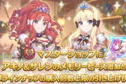 【朗報】5/15からマスターショップに「アキノ＆サレン」のメモリーピースが追加！