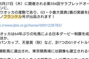 【悲報】良血馬タニノフランケル　サラオクに出品されてしまう