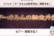 【グラブル】6月7日にアーカルム外伝開催&ニーア、エスタリオラの最終実装！9日にはアギエルバ最終実装などぐらちゃん情報まとめ