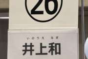 【乃木坂46】これはガチファンwww 本日の井上和リアルミーグリにこの人が参加！！！