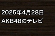 2025年4月28日のAKB48関連のテレビ