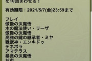 【パズドラ】コロナ患者の看護で...日頃の行いが報われた10連ガチャ結果が話題に