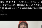 ロッテ石川歩さん、今年は謎のサウナコラムでしか存在を確認できない…